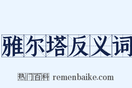 雅尔塔反义词是什么意思的图片